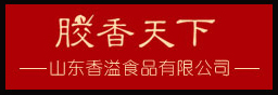 山東香溢食品有限公司